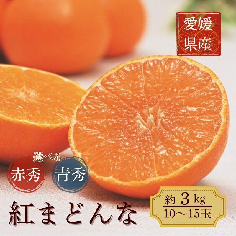 みかん 愛媛 紅まどんな 約3kg L～3Lサイズ 【選べる等級】 赤秀 青秀 化粧箱入り 贈答用 ＜12月から順次発送予定＞ 人気 数量限定 先行予約 柑橘 JA正規品 国産 フルーツ 果物 ギフト用柑橘 フルーツギフト 愛果28号 えひめ中央農協 伊予市
