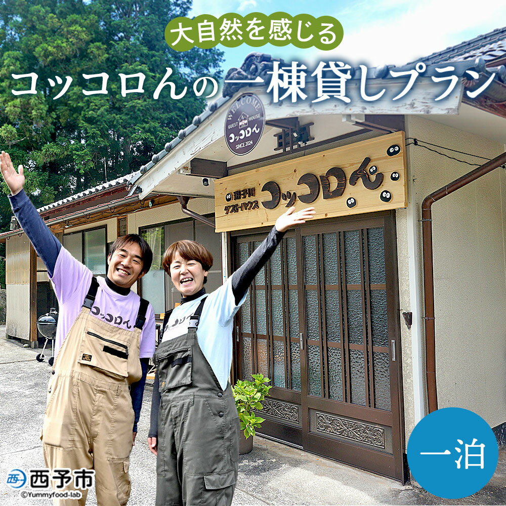 ＜大自然を感じるコッコロんの一棟貸しプラン(1泊)＞ ゲストハウス げすとはうす 古民家 宿 泊まり 宿泊 利用券 旅行 トラベル 1泊 犬同伴 愛犬 リラックス リノベーション アウトドア BBQ バーベキュー ピザ体験 遊子川ゲストハウス 愛媛県 西予市