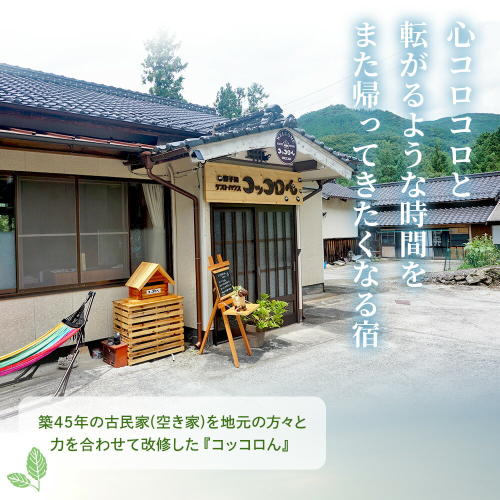 【ふるさと納税】＜大自然を感じるコッコロんの一棟貸しプラン(1泊)＞ ゲストハウス げすとはうす 古民家 宿 泊まり 宿泊 利用券 旅行 トラベル 1泊 犬同伴 愛犬 リラックス リノベーション アウトドア BBQ バーベキュー ピザ体験 遊子川ゲストハウス 愛媛県 西予市 - 画像2
