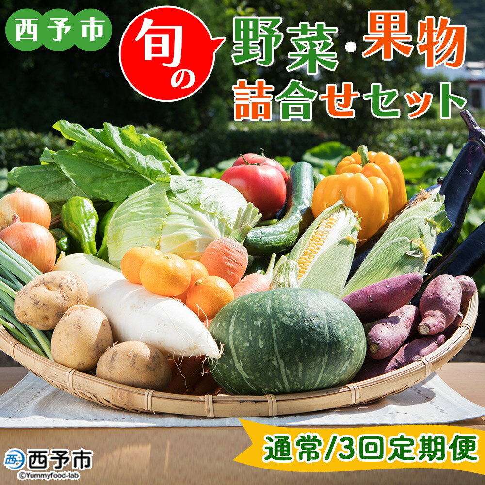 ＜西予市 旬の野菜・果物詰合せセット 通常/3回定期便＞ 詰め合わせ つめあわせ セット 旬 青果 フルーツ くだもの やさい 果物セット 野菜セット 季節 産地直送 定期便 どんぶり館 食べて応援 特産品 愛媛県 西予市【冷蔵】『通常：1か月以内に順次出荷』