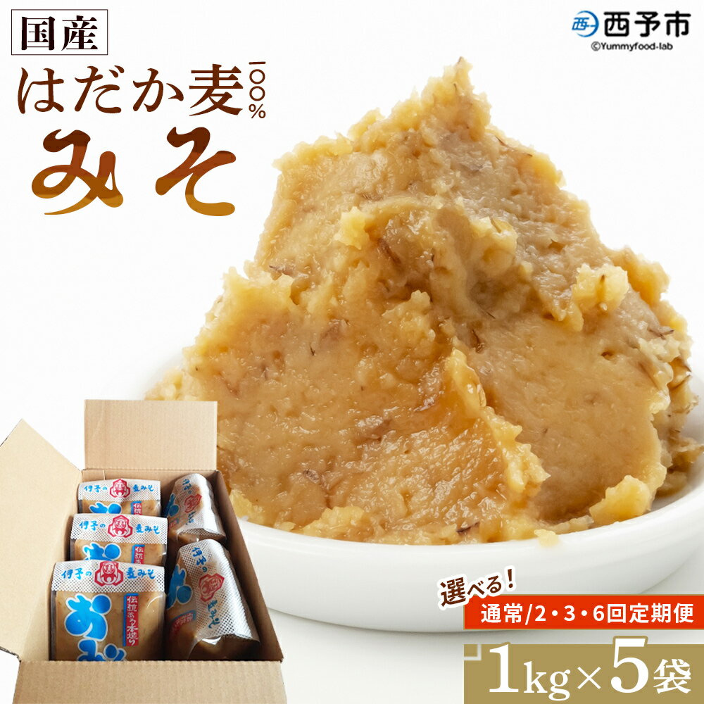 ＜国産 はだか麦 100％ みそ 5kg（1kg×5袋）配送回数：1～6回＞ 選べる 定期便 味噌 天然醸造 伝統製法 こうじ蓋 麹蓋製法 麦麹 自然発酵 手作業 長期熟成 国産麦 麦味噌 麦みそ 発酵食品 だるまや 愛媛県 西予市【常温】『通常：1か月以内に順次出荷』