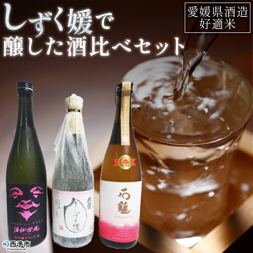 ＜愛媛県酒造好適米「しずく媛」で醸した酒比べセット＞ 日本酒 お酒 酒 地酒 飲み比べ ギフト 贈答 石鎚 純米吟醸 プリンセスミチコ 栄光酒造 Laugh with SAKE 伊予しずく媛 大番しずく媛 純米大吟醸 愛媛県 西予市【常温】『1か月以内に順次出荷予定』