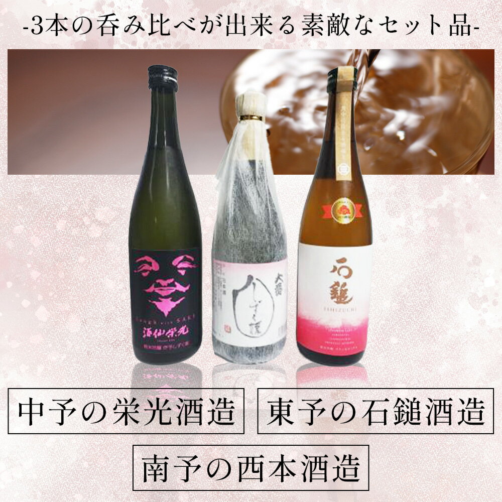 【ふるさと納税】＜愛媛県酒造好適米「しずく媛」で醸した酒比べセット＞ 日本酒 お酒 酒 地酒 飲み比べ ギフト 贈答 石鎚 純米吟醸 プリンセスミチコ 栄光酒造 Laugh with SAKE 伊予しずく媛 大番しずく媛 純米大吟醸 愛媛県 西予市【常温】『1か月以内に順次出荷予定』 サムネイル2