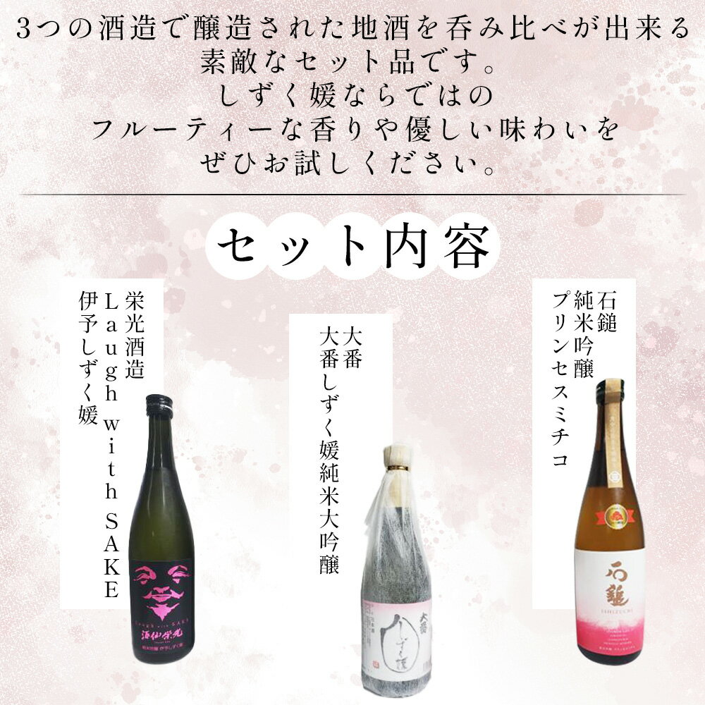 【ふるさと納税】＜愛媛県酒造好適米「しずく媛」で醸した酒比べセット＞ 日本酒 お酒 酒 地酒 飲み比べ ギフト 贈答 石鎚 純米吟醸 プリンセスミチコ 栄光酒造 Laugh with SAKE 伊予しずく媛 大番しずく媛 純米大吟醸 愛媛県 西予市【常温】『1か月以内に順次出荷予定』 サムネイル3
