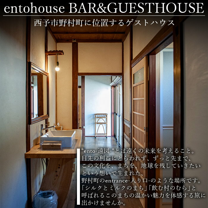 【ふるさと納税】＜entohouse（エントハウス） 一棟貸し宿泊チケット（1～3名様）＞ 宿泊券 観光 旅行 利用券 ゲストハウス 1泊2日 野村町 古民家 遠図 愛媛県 西予市【常温】『お申込みより1週間～2週間程度でメールにてご連絡いたします』 サムネイル2