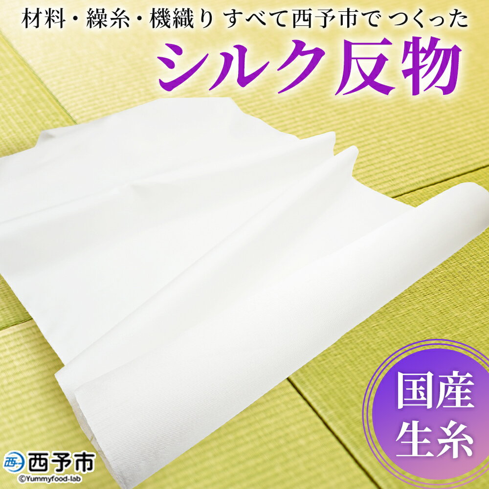 ＜材料、繰糸、機織りすべて西予市でつくった シルク反物＞ 西予市産 愛媛県産 国産 座繰り 手織り しるく 絹 高級白生地 国産生糸 生糸 反物 伝統工芸 愛媛県西予市蚕糸業振興協議会 西予市【常温】『受注生産のため、お届けまで6か月程度いただきます』