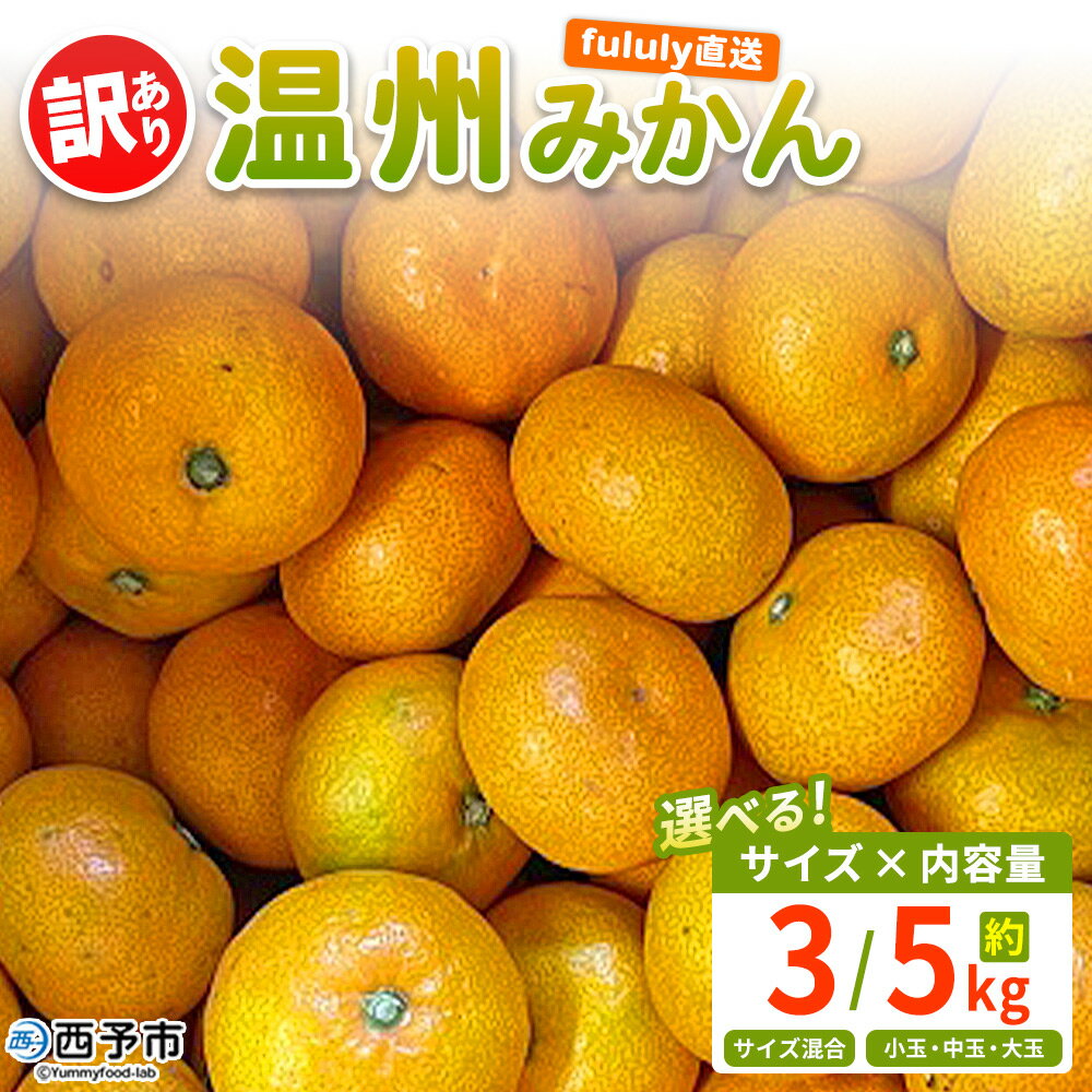 ＜fululy直送 温州みかん 訳あり 約3kg / 5kg＞ 選べる ワケアリ サイズ混合 小玉 中玉 大玉 果物 フルーツ 蜜柑 うんしゅうみかん ウンシュウミカン 柑橘 家庭用 合同会社fululy 直送 愛媛県 西予市【常温】『2025年11月上旬～12月中旬迄に順次出荷』
