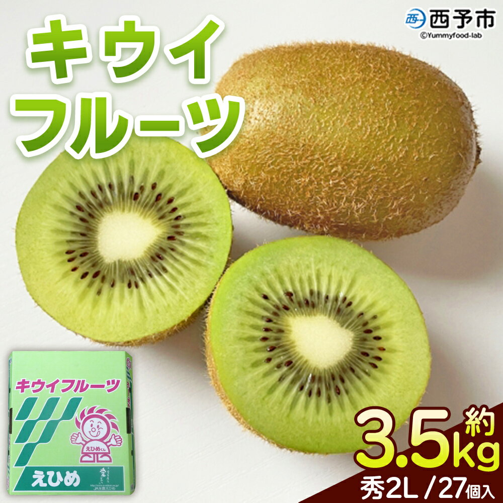 ＜キウイフルーツ 秀 2Lサイズ 27個＞ 約3.5kg ヘイワード へいわーど 国産 果物 フルーツ きうい きういふるーつ 良質 肉厚 風味豊か 栄養 おいしい JAひがしうわ 東宇和農業協同組合 愛媛県 西予市 【常温】『2026年1月上旬～2月中旬迄に順次出荷予定』