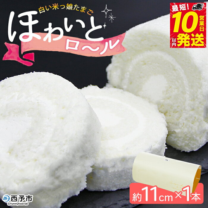 ＜ほわいとロール 約11cm×1本＞ ロールケーキ デザート スイーツ 特産品 ほわいとファーム 愛媛県 西予市 黄身まで白い米っ娘たまご 【冷凍】『最短10営業日以内に順次発送予定』