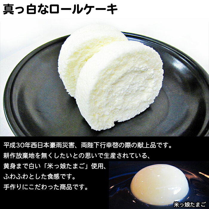 【ふるさと納税】＜ほわいとロール 約11cm×1本＞ ロールケーキ デザート スイーツ 特産品 ほわいとファーム 愛媛県 西予市 黄身まで白い米っ娘たまご 【冷凍】『最短10営業日以内に順次発送予定』 - 画像3