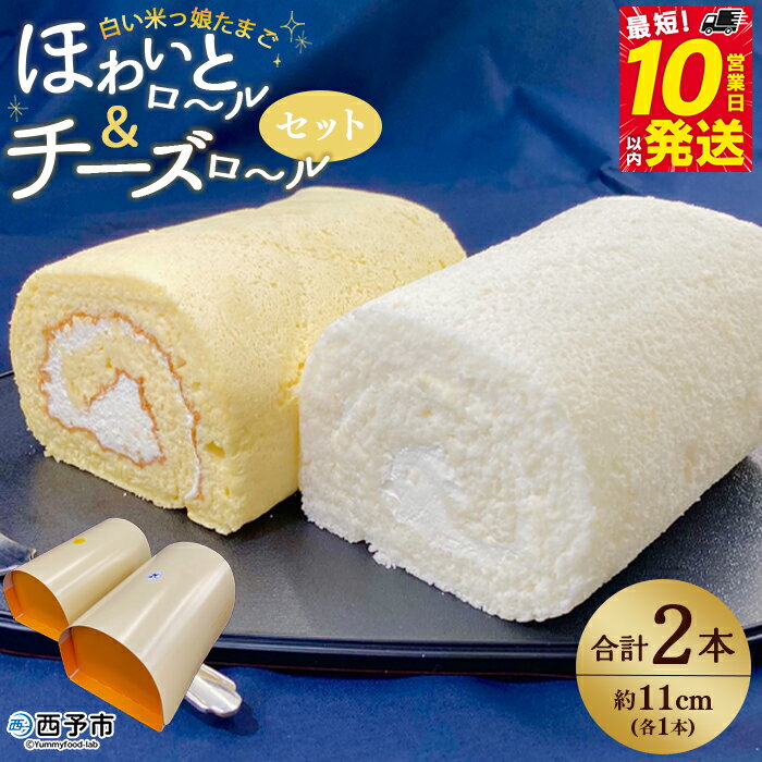 ＜白い米っ娘たまごのほわいとロール＆チーズロール2本セット＞ロールケーキ 贈答 お土産 ギフト プレゼント デザート スイーツ お取り寄せ お祝い 特産品 ほわいとファーム 愛媛県 西予市【冷凍】『最短10営業日以内に順次発送予定』