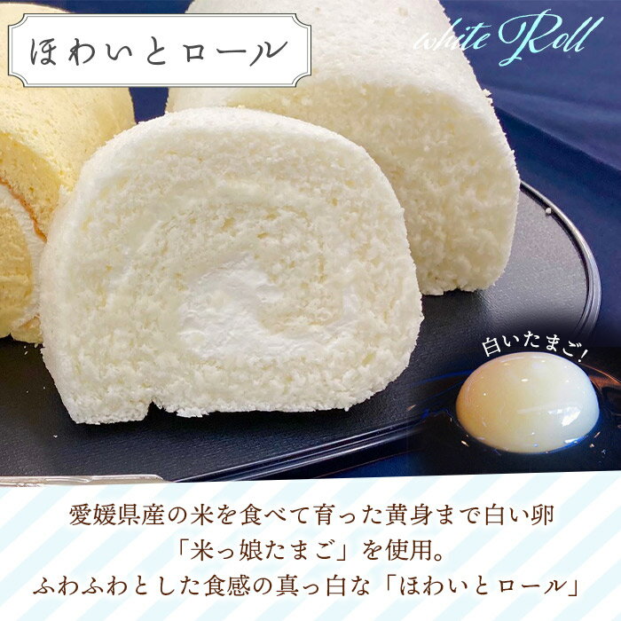 【ふるさと納税】＜白い米っ娘たまごのほわいとロール＆チーズロール2本セット＞ロールケーキ 贈答 お土産 ギフト プレゼント デザート スイーツ お取り寄せ お祝い 特産品 ほわいとファーム 愛媛県 西予市【冷凍】『最短10営業日以内に順次発送予定』 - 画像3