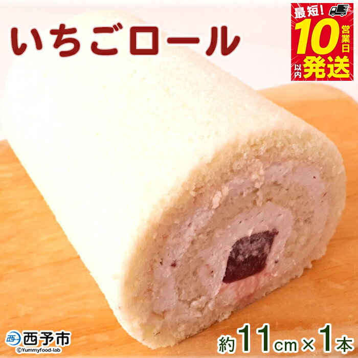 ＜いちごロール 約11cm×1本＞ ロールケーキ デザート 苺 スイーツ 特産品 お取り寄せ お祝い 特産品 ギフト ほわいとファーム 愛媛県 西予市 【冷凍】『最短10営業日以内に順次発送予定』
