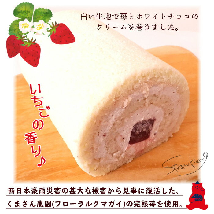 【ふるさと納税】＜いちごロール 約11cm×1本＞ ロールケーキ デザート 苺 スイーツ 特産品 お取り寄せ お祝い 特産品 ギフト ほわいとファーム 愛媛県 西予市 【冷凍】『最短10営業日以内に順次発送予定』 - 画像3