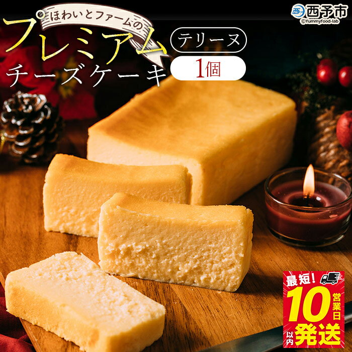 【母の日】【父の日】＜ほわいとファームのプレミアムチーズケーキ（テリーヌ）500g×1個＞ スイーツ デザート お菓子 洋菓子 のし 内祝い ギフト 贈答 プレゼント お取り寄せ お祝い 特産品 愛媛県 西予市【冷凍】『お選びいただいた配送期間内にお届け』