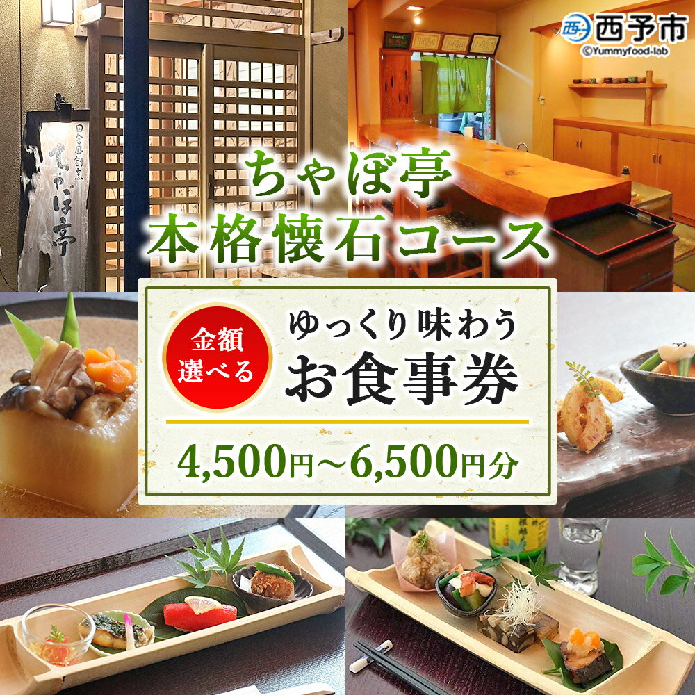 ＜ちゃぼ亭の本格懐石コースをゆっくり味わうお食事券 4,500円 / 5,500円 / 6,500円分＞ 選べる金額 お食事券 ランチ ディナー 懐石料理 割烹 食事 コース 季節料理 チケット 旬 和食 田舎風割烹 ちゃぼ亭 愛媛県 西予市『有効期限：寄附申込より1年間』