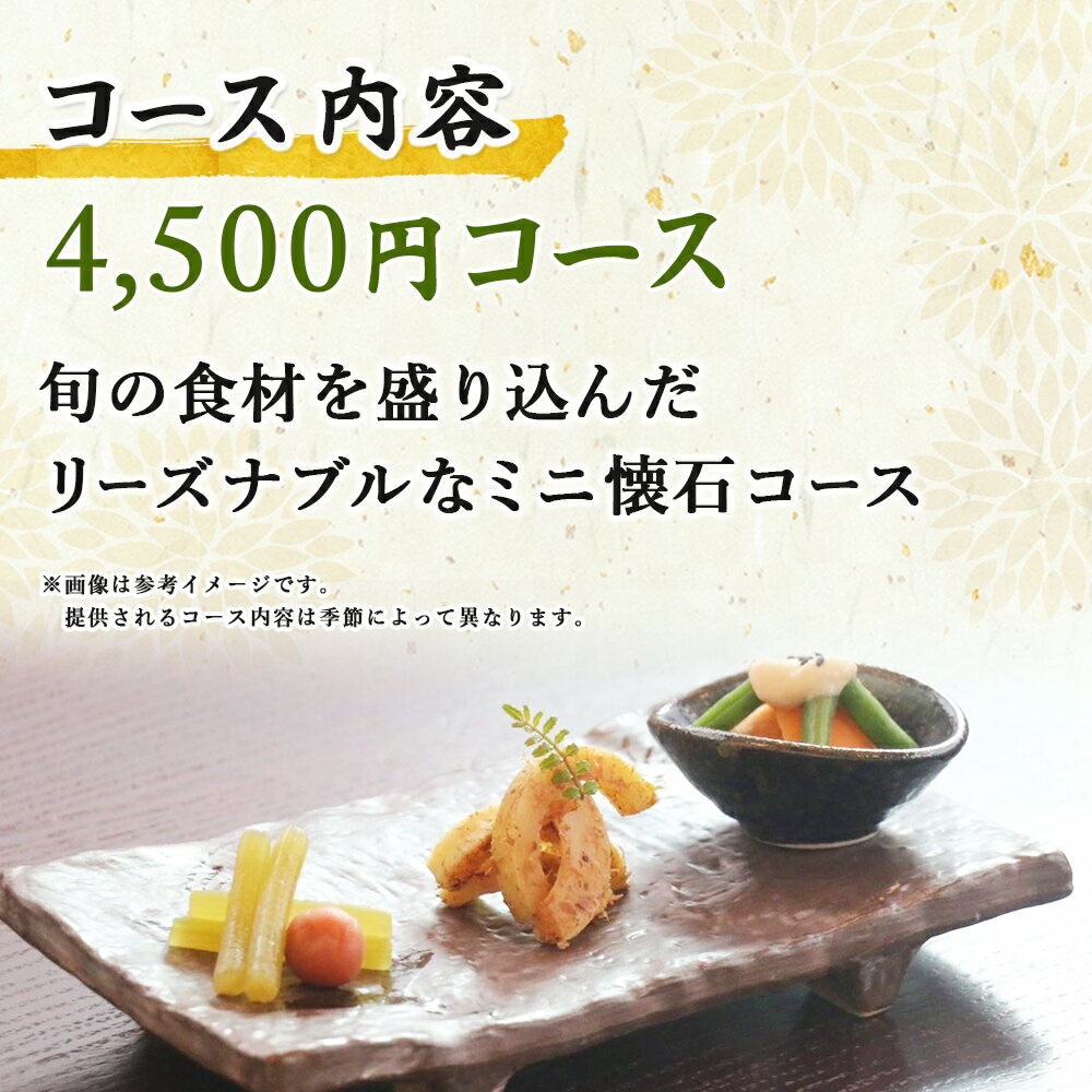 【ふるさと納税】＜ちゃぼ亭の本格懐石コースをゆっくり味わうお食事券 4,500円 / 5,500円 / 6,500円分＞ 選べる金額 お食事券 ランチ ディナー 懐石料理 割烹 食事 コース 季節料理 チケット 旬 和食 田舎風割烹 ちゃぼ亭 愛媛県 西予市『有効期限：寄附申込より1年間』 サムネイル3