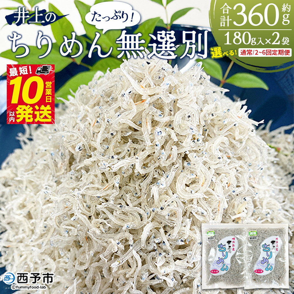 ＜井上のちりめん 無選別 合計約360g 配送回数：1～6回＞ 選べる 定期便 ちりめんじゃこ エビ イカ 稚魚 小魚 小分け 便利 海鮮 井上水産 特産品 お取り寄せ お祝い 特産品 ギフト スピード発送 愛媛県 西予市【冷蔵】『通常：最短10営業日以内に発送予定』