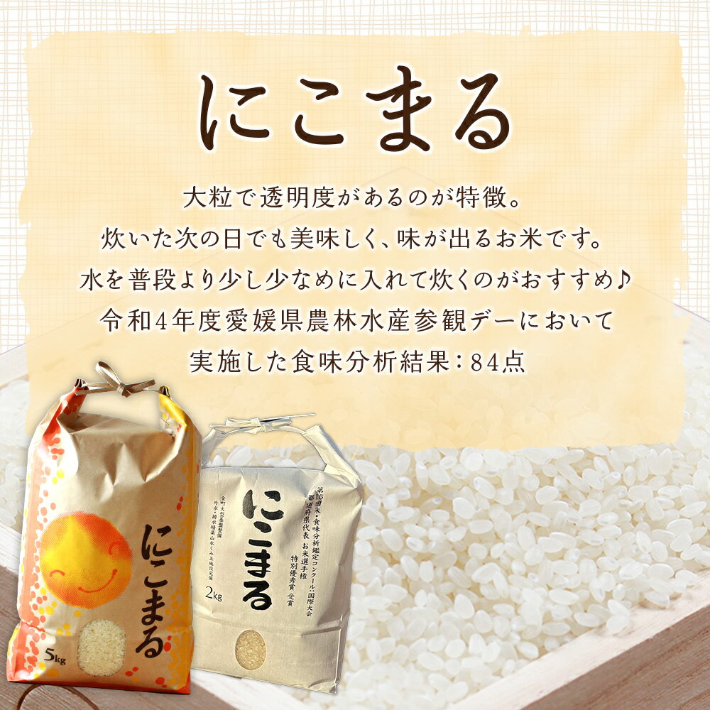 【ふるさと納税】＜令和7年産 西予市宇和町産 にこまる 約2kg/5kg/10kg＞ お米 コメ 白米 精米 単一原料米 ご飯 晩稲 大粒 精米 ご飯 ライス 穀物 ニコマル 特産品 愛媛県産 西予市産 宇和町産 三好フク 愛媛県 西予市【常温】『1か月以内に順次出荷予定』 - 画像3