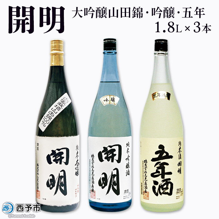 ＜開明 大吟醸山田錦・吟醸・五年 1.8L×3本＞※1か月以内に順次出荷 セット 純米 大吟醸 冷酒 山田錦 お祝い 内祝い 家飲み 宅飲み 乾杯 特産品 元見屋酒店 愛媛県 西予市 【常温】