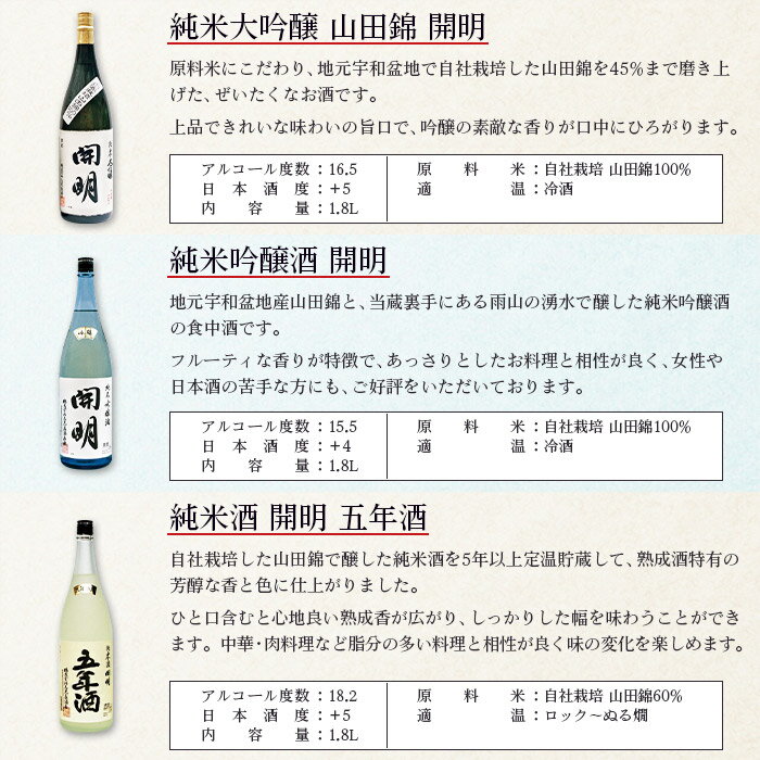 【ふるさと納税】＜開明 大吟醸山田錦・吟醸・五年 1.8L×3本＞※1か月以内に順次出荷 セット 純米 大吟醸 冷酒 山田錦 お祝い 内祝い 家飲み 宅飲み 乾杯 特産品 元見屋酒店 愛媛県 西予市 【常温】 サムネイル2