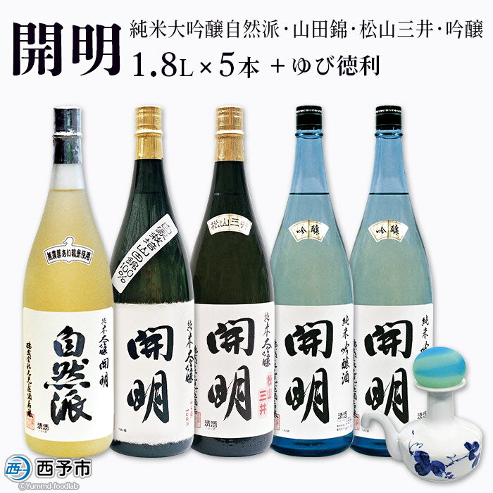 ＜開明 純米大吟醸自然派・山田錦・松山三井・吟醸1.8L×5本+ゆび徳利セット＞※1か月以内に順次出荷 セット とっくり 冷酒 お祝い 内祝い 家飲み 宅飲み 乾杯 特産品 元見屋酒店 愛媛県 西予市 【常温】