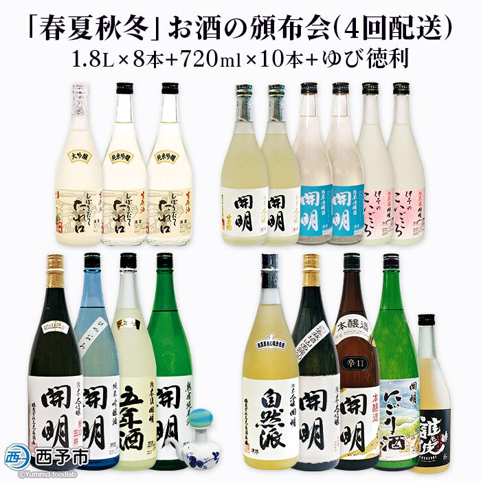 ＜「春夏秋冬」お酒の頒布会(4回配送)1.8L×8本+720ml×10本+ゆび徳利＞ ※3の倍数月にお届け致します。 セット とっくり 新酒 生酒 生原酒 冷酒 熟成酒 ひやおろし 本醸造 純米 吟醸 大吟醸 お祝 家飲 宅飲 乾杯 特産品 元見屋酒店 愛媛県 西予市 【常温】