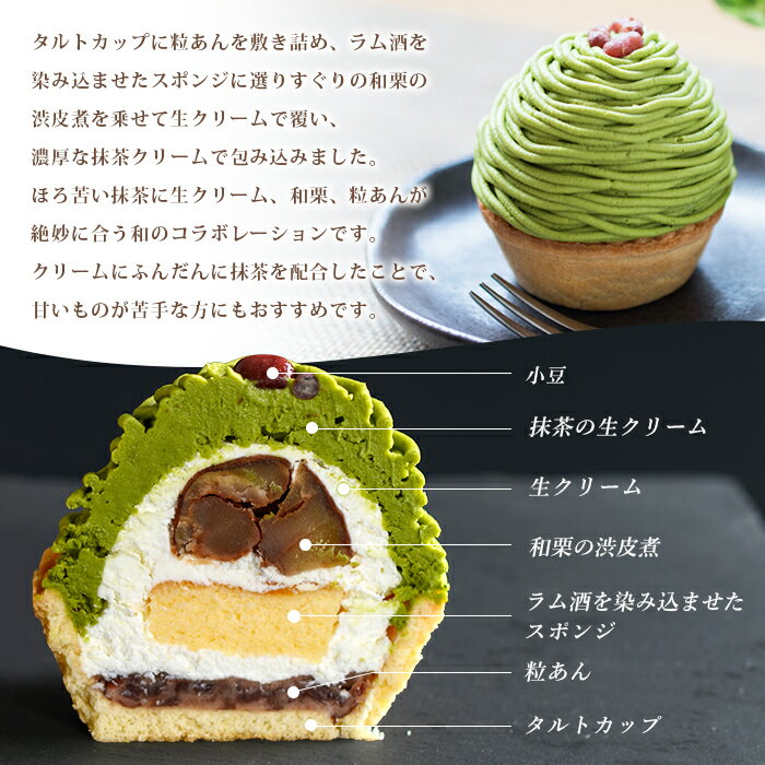 【ふるさと納税】栗 スイーツ ＜抹茶と和栗のモンブラン 2/6個入＞ マロン くり クリ 和風 ケーキ 和栗ペースト 生クリーム 渋皮煮 粒あん 小豆 ラム酒 濃厚 スポンジケーキ タルトカップ メニークエスト 愛媛県 西予市【冷凍】『3か月以内に順次出荷予定』 - 画像3