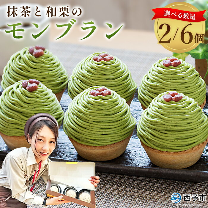 栗 スイーツ ＜抹茶と和栗のモンブラン 2/6個入＞ マロン くり クリ 和風 ケーキ 和栗ペースト 生クリーム 渋皮煮 粒あん 小豆 ラム酒 濃厚 スポンジケーキ タルトカップ メニークエスト 愛媛県 西予市【冷凍】『3か月以内に順次出荷予定』