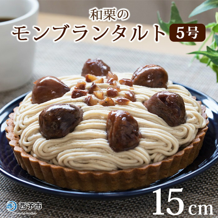 【母の日】【父の日】＜和栗のモンブランタルト 5号 15cm＞ マロン くり クリ ホールケーキ スイーツ デザート お菓子 おかし 洋菓子 お祝い 御祝 お礼 御礼 誕生日 メニークエスト 愛媛県 西予市【冷凍】『お選びいただいた配送期間内にお届け』