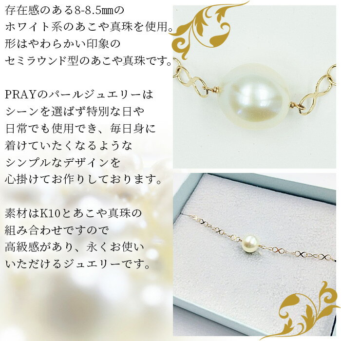 【ふるさと納税】＜明浜産あこや真珠8-8.5mm K10YGインフィニティブレスレット＞ アコヤ真珠 パール ジュエリー アクセサリー プレゼント ギフト 贈答 記念日 品質保証書付き ナチュラルカラー PRAY akoyapearl 愛媛県 西予市 【常温】『1か月以内に順次出荷予定』 サムネイル3