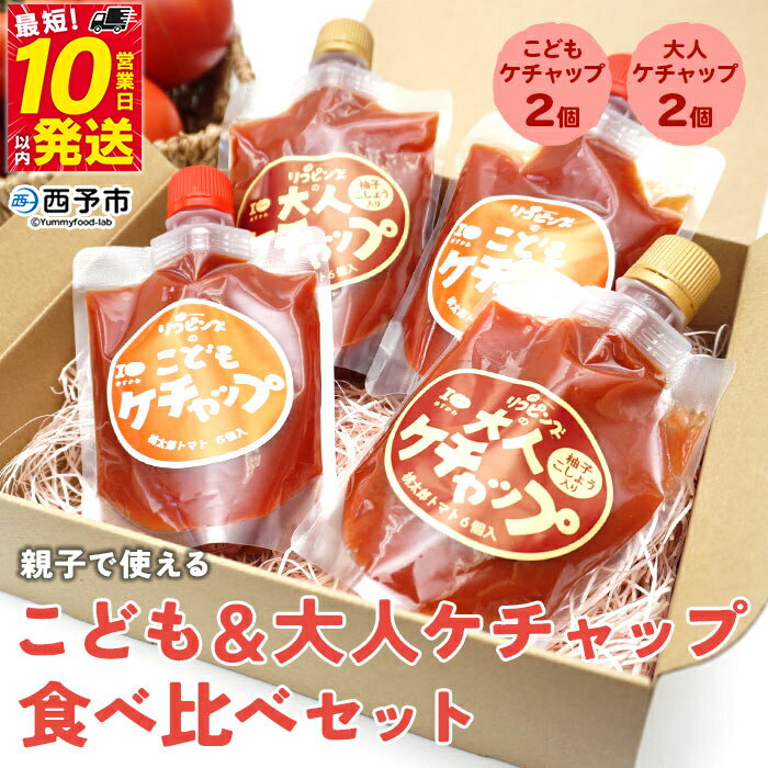 ＜親子で使える こども＆大人ケチャップ 食べ比べセット 合計4個（各種2個）＞ とまと 野菜 完熟 調味料 子供 パスタソース 辛口 詰め合わせ ギフト 食べて応援 国産 特産品 遊子川ザ・リコピンズ 愛媛県 西予市【常温】『最短10営業日以内に順次発送予定』