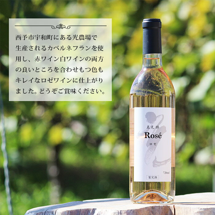 【ふるさと納税】＜光ワイン「ロゼ」720ml 2本セット＞ ロゼワイン お酒 アルコール お祝い 内祝い 家飲み 宅飲み 乾杯 光農場 特産品 愛媛県 西予市 【常温】『1か月以内に順次出荷予定』 サムネイル3