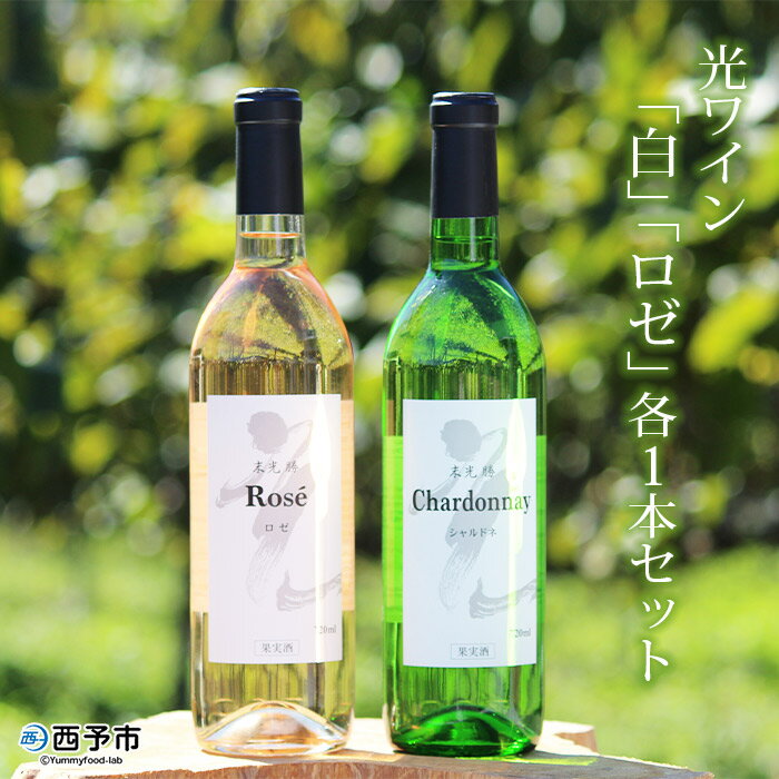 ＜光ワイン「白」「ロゼ」720ml 2本セット（各1本）＞ 白ワイン ロゼワイン 飲み比べ お酒 アルコール お祝い 内祝い 家飲み 宅飲み 乾杯 光農場 特産品 愛媛県 西予市【常温】『1か月以内に順次出荷予定』