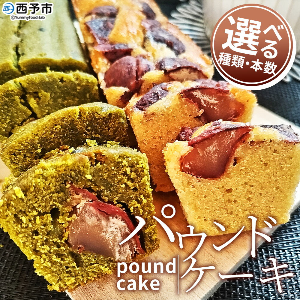 ＜パウンドケーキ＞ 種類と本数が選べる 和栗と抹茶のパウンドケーキ 和栗のパウンドケーキ 栗 渋皮栗 ケーキ スイーツ おやつ 菓子 洋菓子焼き菓子 ギフト 贈り物 プレゼント 城川ファクトリー 愛媛県 西予市【常温】『1か月以内に順次出荷予定』