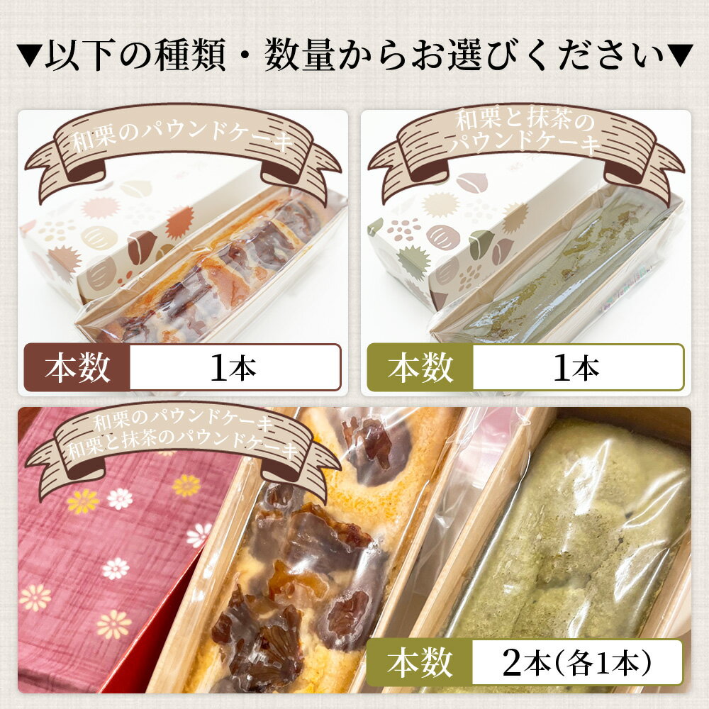 【ふるさと納税】＜パウンドケーキ＞ 種類と本数が選べる 和栗と抹茶のパウンドケーキ 和栗のパウンドケーキ 栗 渋皮栗 ケーキ スイーツ おやつ 菓子 洋菓子焼き菓子 ギフト 贈り物 プレゼント 城川ファクトリー 愛媛県 西予市【常温】『1か月以内に順次出荷予定』 - 画像2