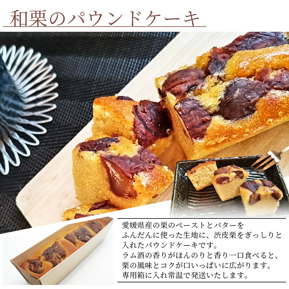 【ふるさと納税】＜パウンドケーキ＞ 種類と本数が選べる 和栗と抹茶のパウンドケーキ 和栗のパウンドケーキ 栗 渋皮栗 ケーキ スイーツ おやつ 菓子 洋菓子焼き菓子 ギフト 贈り物 プレゼント 城川ファクトリー 愛媛県 西予市【常温】『1か月以内に順次出荷予定』 - 画像3