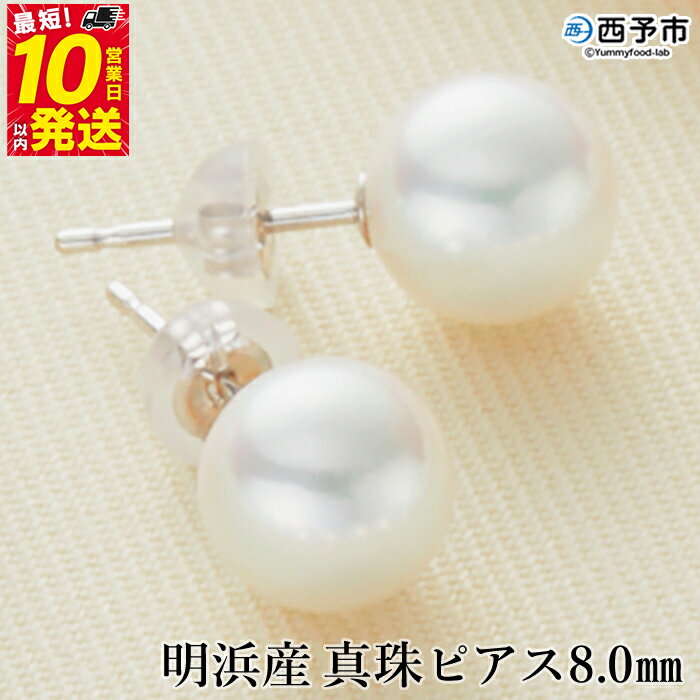 保証書付＜明浜産 真珠 ピアス 8.0mm＞ 8.0～8.5mm 純国産 高品質 アコヤ真珠 宇和海 アコヤ あこや パール アクセサリー フォーマル ファッション レディース 女性 誕生日 記念日 成人祝い 佐藤真珠 愛媛県 西予市 【常温】『最短10営業日以内に発送予定』
