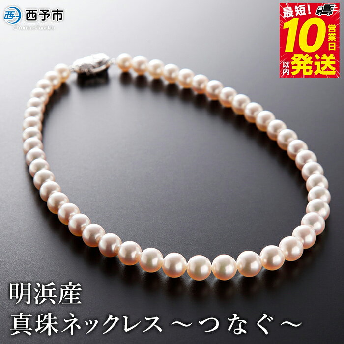 保証書付＜明浜産真珠ネックレス ～つなぐ～＞ 7.5～9.5mm 純国産 高品質 アコヤ真珠 あこや しんじゅ 宇和海 パール 大粒 アクセサリー フォーマル レディース 女性 誕生日 記念日 成人祝い 佐藤真珠 愛媛県 西予市【常温】『最短10営業日以内に発送予定』