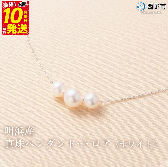 保証書付＜明浜産真珠ペンダント・トロア(ホワイト)＞ 8.0～8.5mm 純国産 高品質 アコヤ真珠 宇和海 パール あこや ネックレス アクセサリー レディース 女性 誕生日 記念日 成人祝い 佐藤真珠 愛媛県 西予市【常温】『最短10営業日以内に順次発送予定』