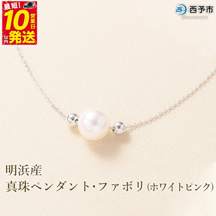 ＜明浜産真珠ペンダント・ファボリ(ホワイトピンク)＞ 8.5～9.0mm 保証書付 純国産 高品質 アコヤ真珠 宇和海 パール あこや ネックレス アクセサリー レディース 女性 誕生日 記念日 成人祝い 佐藤真珠 愛媛県 西予市【常温】『最短10営業日以内に発送』