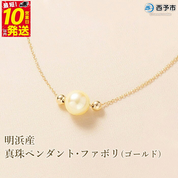＜明浜産真珠ペンダント・ファボリ(ゴールド)＞ 8.5～9.0mm 保証書付 純国産 高品質 パール あこや ネックレス アクセサリー レディース 女性 誕生日 記念日 成人祝い 佐藤真珠 愛媛県 西予市【常温】『最短10営業日以内に順次発送予定』