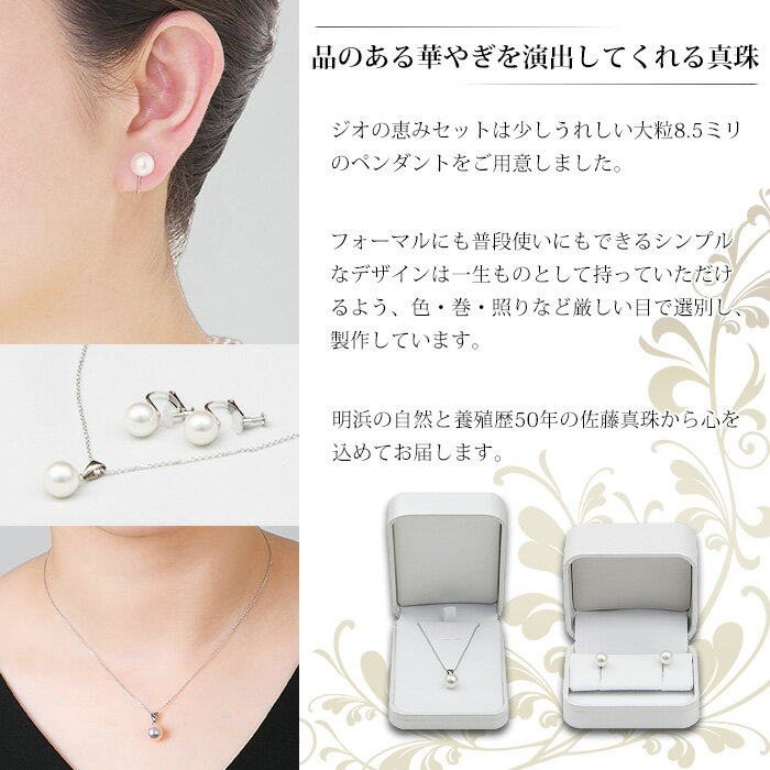【ふるさと納税】保証書付＜明浜産真珠ジオの恵みセット(ペンダント・イヤリング)＞ 8.5～9.0mm 純国産 あこや ネジ式 パール アクセサリー フォーマル ファッション レディース 女性 誕生日 記念日 成人祝い 佐藤真珠 愛媛県 西予市 【常温】『最短10営業日以内に発送予定』 サムネイル3