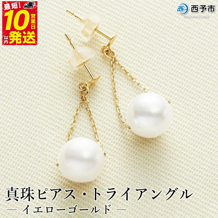 保証書付＜真珠ピアス・トライアングル（イエローゴールド）＞ 7.0～7.5mm 純国産 ぴあす パール アクセサリー フォーマル ファッション かわいい レディース 女性 誕生日 記念日 成人祝い 佐藤真珠 愛媛県 西予市 【常温】『最短10営業日以内に発送予定』
