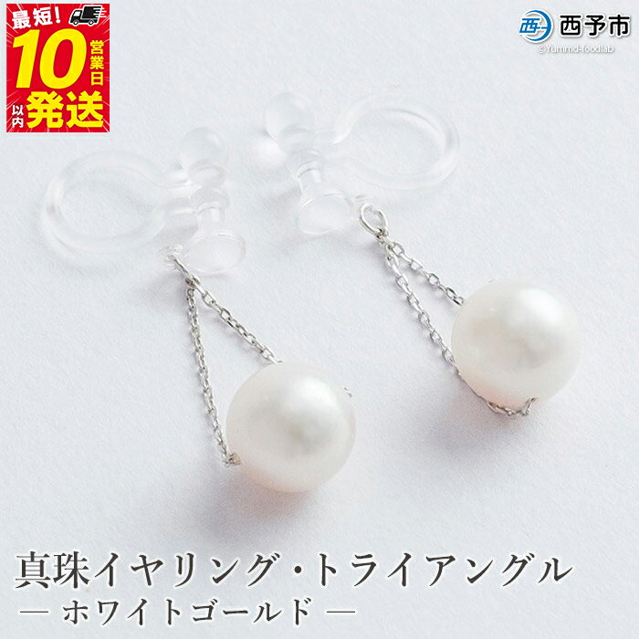 保証書付＜真珠イヤリング・トライアングル（ホワイトゴールド）＞ 7.0～7.5mm ノンホールタイプ パール アクセサリー フォーマル ファッション かわいい レディース 女性 記念日 成人祝い 佐藤真珠 愛媛県 西予市 【常温】『最短10営業日以内に発送予定』