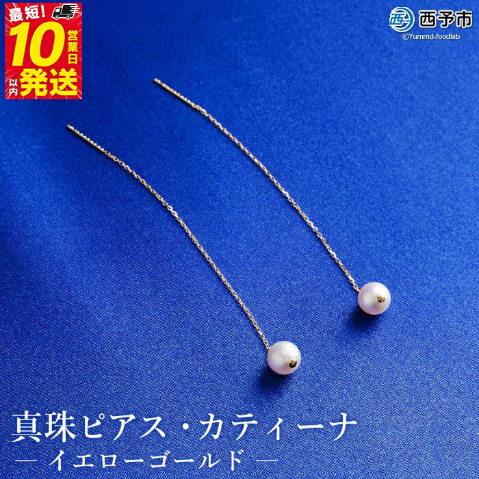 保証書付＜真珠ピアス・カティーナ（イエローゴールド）＞ 7.0～7.5mm 純国産 ぴあす パール アクセサリー フォーマル ファッション シンプル レディース 女性 誕生日 記念日 成人祝い 佐藤真珠 愛媛県 西予市 【常温】『最短10営業日以内に順次発送予定』