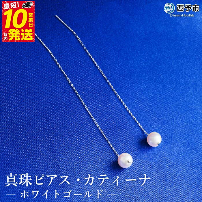 保証書付＜真珠ピアス・カティーナ（ホワイトゴールド）＞ 7.0～7.5mm 純国産 ぴあす パール アクセサリー フォーマル ファッション シンプル レディース 女性 誕生日 記念日 成人祝い 佐藤真珠 愛媛県 西予市 【常温】『最短10営業日以内に順次発送予定』