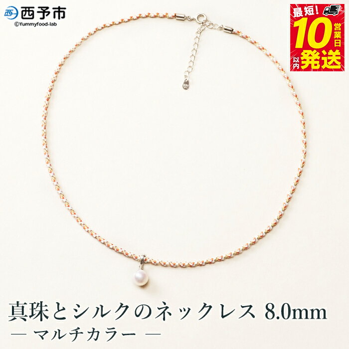 保証書付＜真珠とシルクのネックレス8.0mm マルチカラー＞ 8.0～8.5mm 純国産 高品質 アコヤ真珠 パール あこや ネックレス アクセサリー フォーマル ファッション シルクネックレス 佐藤真珠 愛媛県 西予市 【常温】『最短10営業日以内に順次発送予定』
