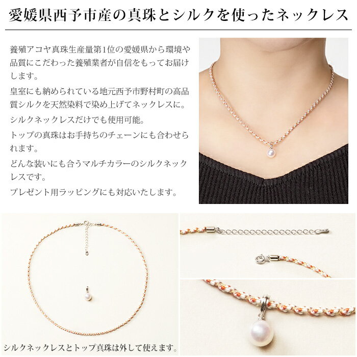 【ふるさと納税】保証書付＜真珠とシルクのネックレス8.0mm マルチカラー＞ 8.0～8.5mm 純国産 高品質 アコヤ真珠 パール あこや ネックレス アクセサリー フォーマル ファッション シルクネックレス 佐藤真珠 愛媛県 西予市 【常温】『最短10営業日以内に順次発送予定』 サムネイル3