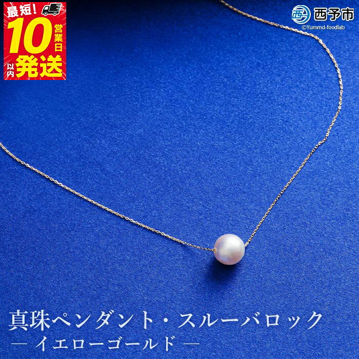 保証書付き＜真珠ペンダント・スルーバロック（イエローゴールド）＞8.0～9.0mm 純国産 高品質 アコヤ パール あこや ネックレス アクセサリー レディース 女性 誕生日 記念日 成人祝い 明浜産 佐藤真珠 愛媛県 西予市【常温】『最短10営業日以内に発送』